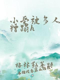 小受被多人强行糟蹋h