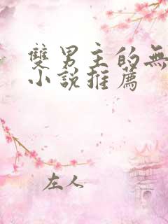 双男主的无限流小说推荐