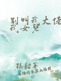 别叫我大佬,叫我女儿