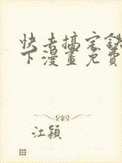 快去搞定铁壁陛下漫画免费下拉式六漫画