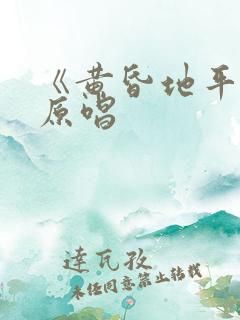 《黄昏地平线》原唱