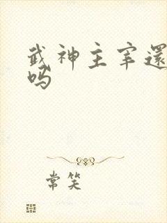 武神主宰还更新吗