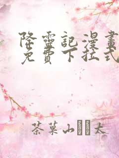 降灵记漫画全集免费下拉式六漫画