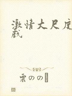 激情大尺度激情戏