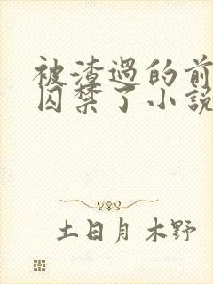 被渣过的前男友囚禁了小说笔趣阁免费阅读