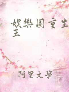 娱乐圈重生双男主