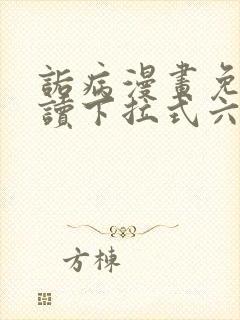 诟病漫画免费阅读下拉式六漫画