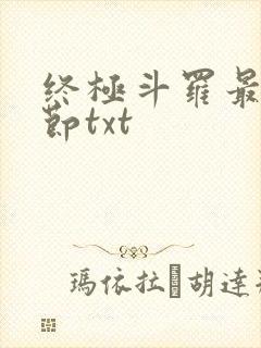 终极斗罗最新章节txt