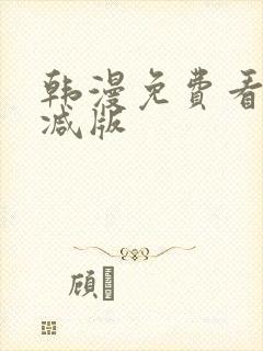 韩漫免费看无删减版