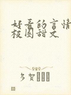 好看的言情小说校园甜文