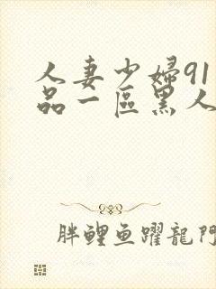 人妻少妇91精品一区黑人