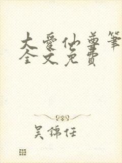 大爱仙尊笔趣阁全文免费