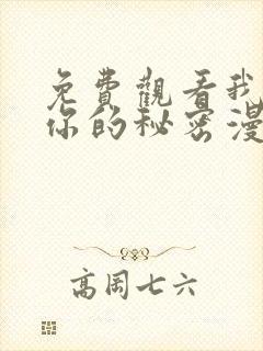 免费观看我知道你的秘密漫画