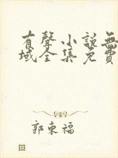 有声小说无敌剑域全集免费收听