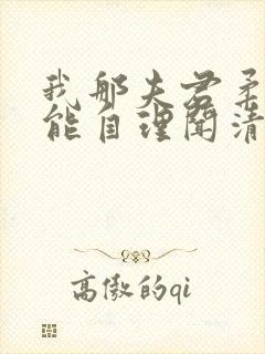 我那夫君柔弱不能自理闻清辞