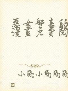 恶女哪来的义气漫画免费阅读下拉式29