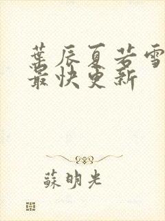 叶辰夏若雪孙怡最快更新