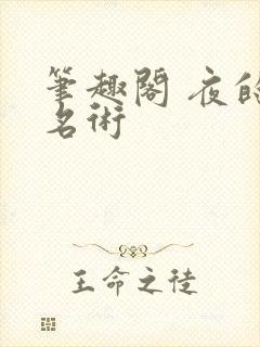 笔趣阁 夜的命名术