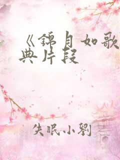 《锦月如歌》经典片段