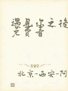 遇见你之后全集免费看