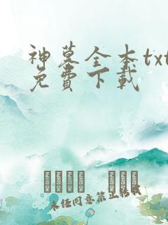 神墓全本txt免费下载