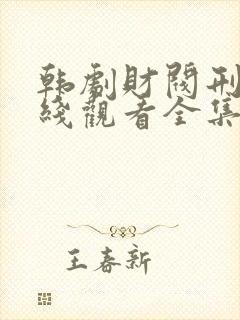 韩剧财阀刑警在线观看全集