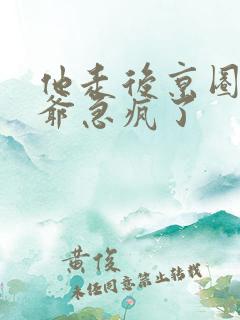 他走后京圈太子爷急疯了