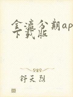 金瀛分期app下载版