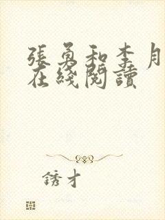 张勇和李月小说在线阅读