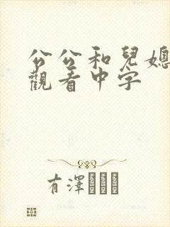 公公和儿媳在线观看中字