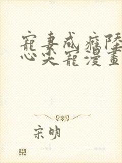 宠妻成瘾陆少的心尖宠漫画