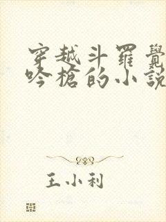 穿越斗罗觉醒龙吟枪的小说