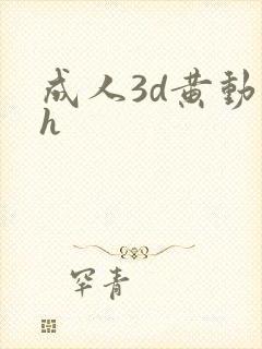 成人3d黄动漫h