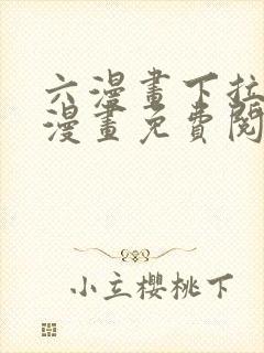 六漫画下拉式6漫画免费阅读入口