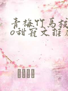 青梅竹马校园po甜宠文推荐