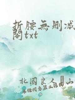 折腰无删减笔趣阁txt