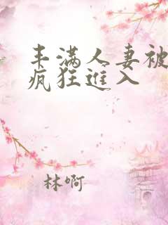 丰满人妻被黑人疯狂进入