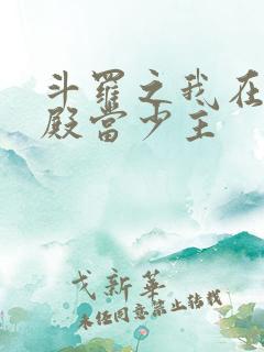 斗罗之我在武魂殿当少主