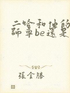 二哈和他的白猫师尊be还是he