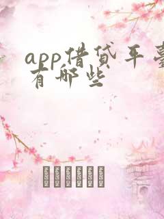 app借贷平台有哪些