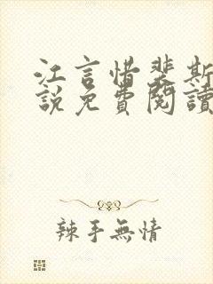 江言惜裴斯瑾小说免费阅读最新章节