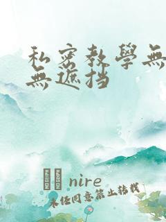 私密教学无删减无遮挡