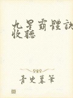 九星霸体诀免费收听