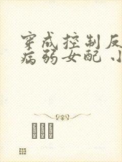 穿成控制反派的病弱女配 小说
