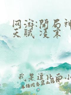 网游:开局神级天赋 凌寒