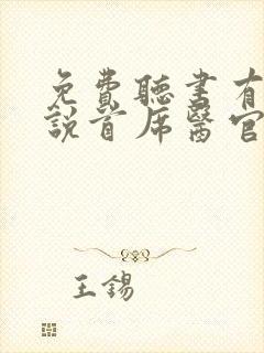 免费听书有声小说首席医官