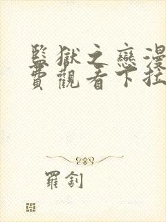 监狱之恋漫画免费观看下拉式漫画