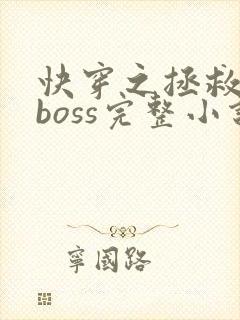 快穿之拯救黑化boss完整小说