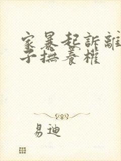 家暴起诉离婚孩子抚养权