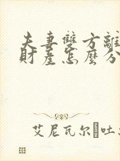 夫妻双方离婚后财产怎么分割